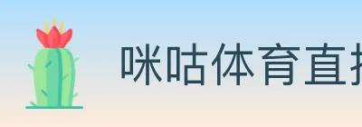 咪咕体育直播 logo